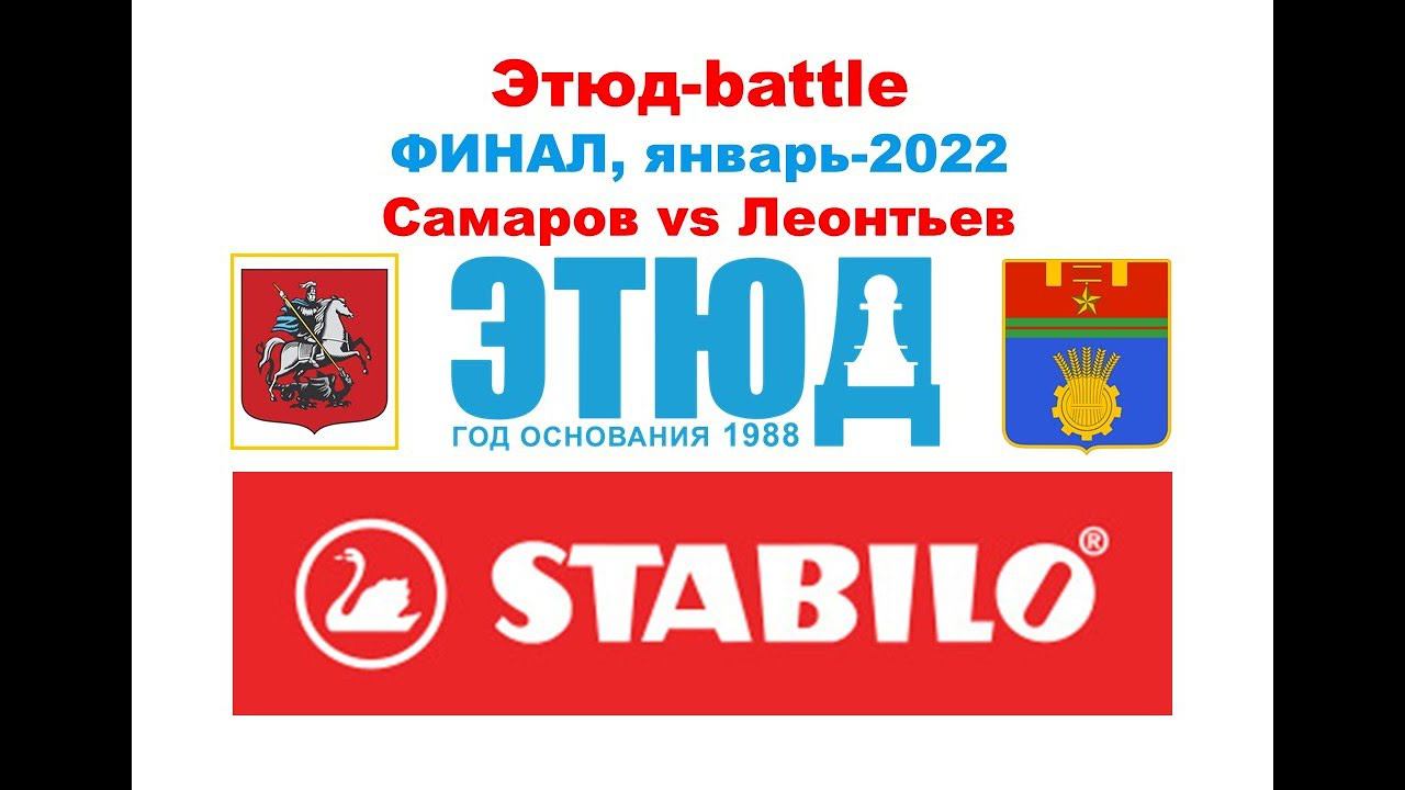 Этюд-battle №9/21-22 Владимир Самаров vs Лев Леонтьев (ФИНАЛ, январь-2022)