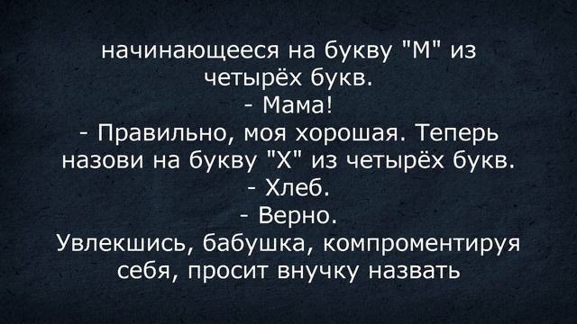 Анекдот - Маленькая Леночка и Слово на Букву "Х" смотреть онлайн