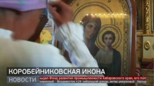 Коробейниковская икона. Новости. 16/09/2022. GuberniaTV