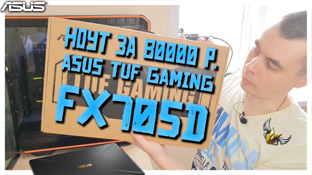 Ноутбук Asus TUF GAMING FX705D. Ноут за 80000 рублей! смотреть онлайн