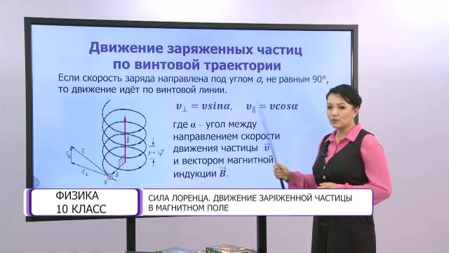 Физика. 10 класс. Сила Лоренца. Движение заряженной частицы в магнитном поле /12.04.2021/ смотреть онлайн