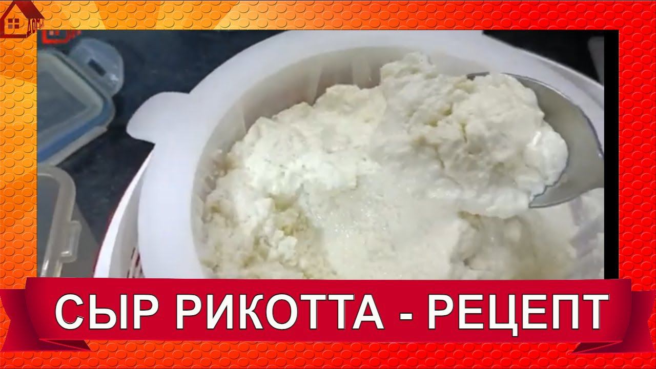 СЫВОРОТОЧНЫЙ СЫР РИКОТТА - РЕЦЕПТ приготовления/ ricotta cheese - recipe смотреть онлайн
