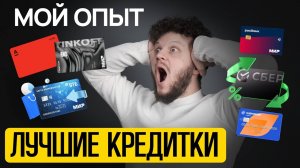 Честный обзор кредитных карт: ТОП лучшие кредитки 2024! Плюсы, минусы и подводные камни