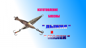 Изготовление зимней блесны " ЛЫЖНЯ" и " МАЛЕК"