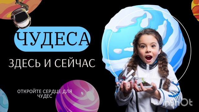 ОТКРОЙ СЕРДЦЕ ДЛЯ ЧУДЕС | ВПУСТИ ЧУДЕСА В СВОЮ ЖИЗНЬ смотреть онлайн