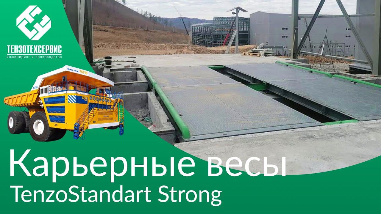 Карьерные весы TenzoStandart Strong