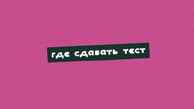 Кому нужно сдавать тест на ВИЧ? смотреть онлайн