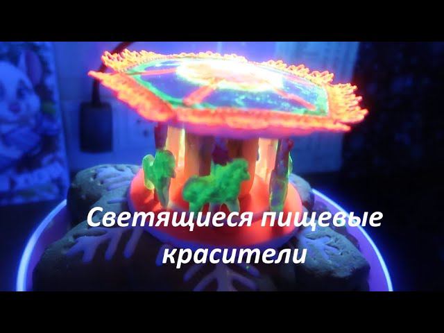 Светящиеся пищевые красители Rolkem Lumo/Ультрафиолетовое свечение/Пряничное тесто смотреть онлайн