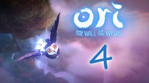 Ori and the Will of the Wisps - Прохождение игры на русском [#4] | PC (2020 г.)