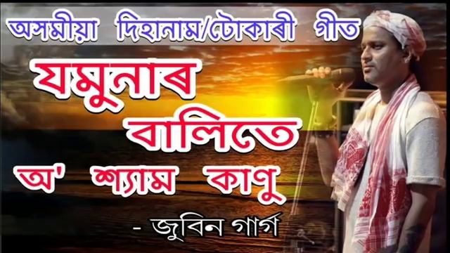 Jomunar balite o shyam kanu by zubeen garg | Assamese hari nam zubeen garg смотреть онлайн