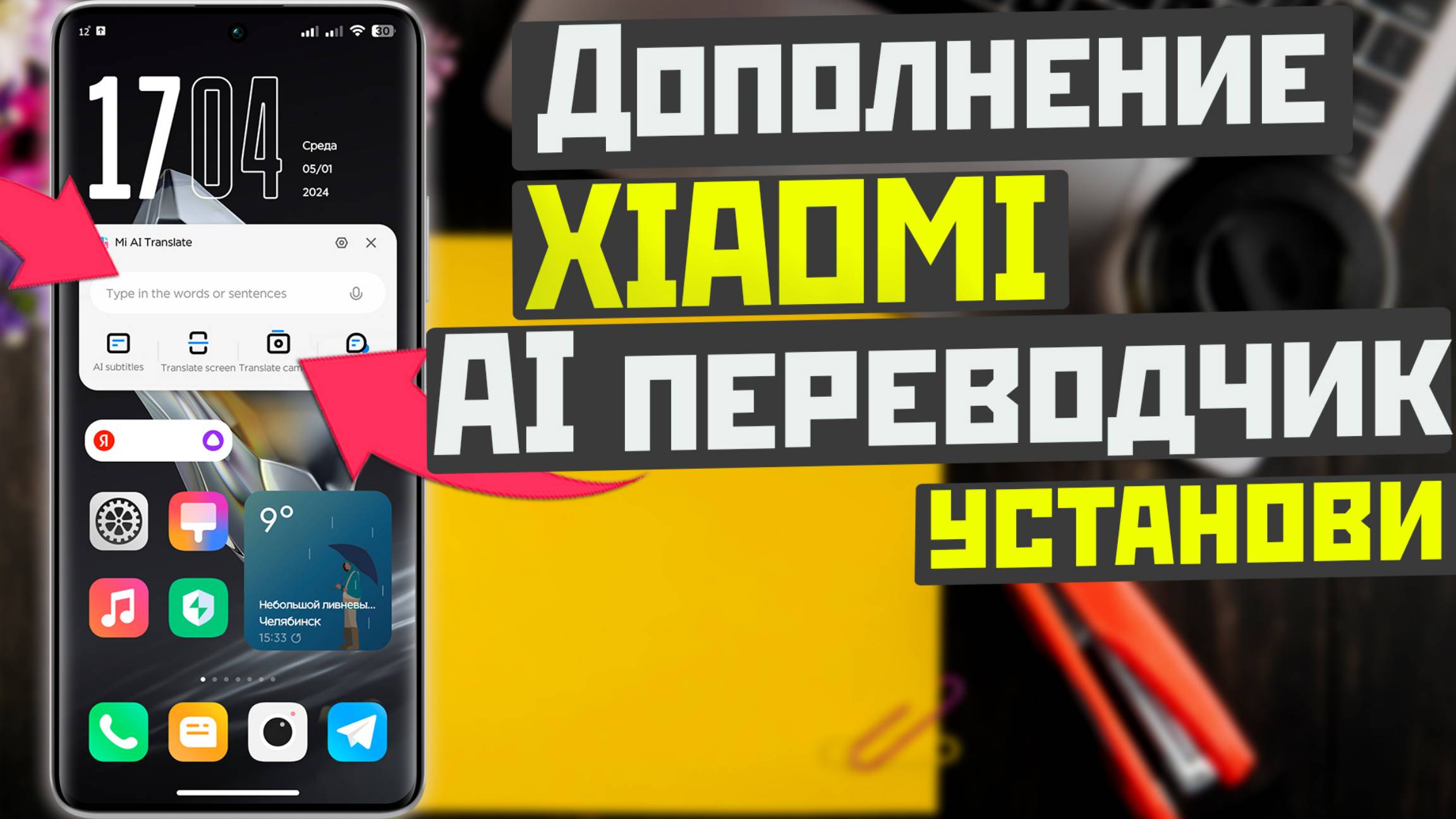 Установи фишку XIAOMI hyperOS и MIUI для перевода текста и общения смотреть онлайн