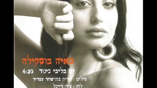 מאיה בוסקילה - יש בליבי כינור смотреть онлайн