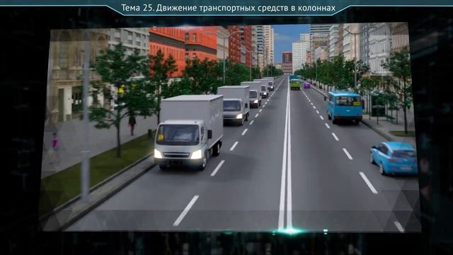 ПРАВИЛА ДОРОЖНОГО ДВИЖЕНИЯ. Движение транспортных средств в колоннах смотреть онлайн