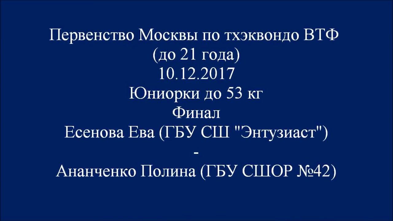 Taekwondo WTF Первенство Москвы 10.12.2017. Финал Ж-53 Есенова-Ананченко