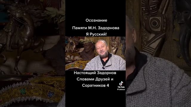 Продолжение работы М. Задорнова.