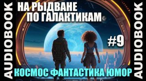 (СЕРИЯ 9) Космическая юмористическая фантастика «На рыдване по галактикам»