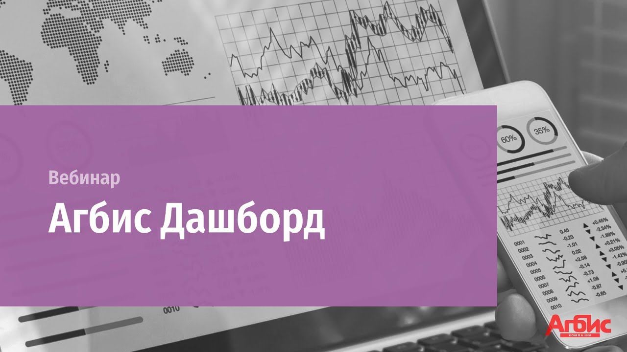 Онлайн-вебинар "АГБИС Дашборд" смотреть онлайн