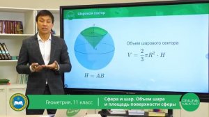 11 класс. Геометрия. Сфера и шар. Объем шара и площадь поверхности. 05.05.2020.