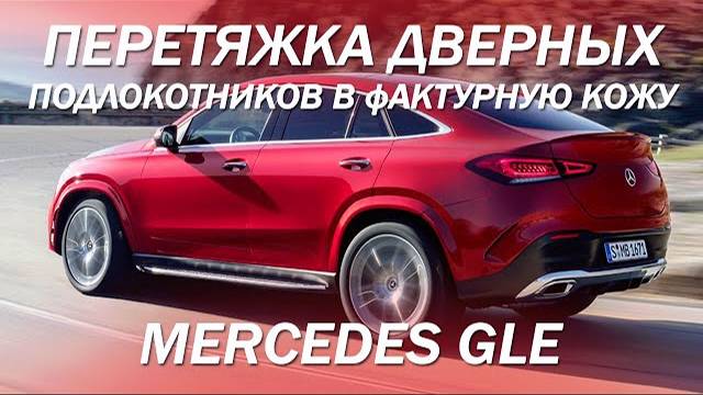 Mercedes GLE - перетяжка дверных подлокотников в фактурную кожу
