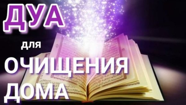 ДУА ДЛЯ ОЧИЩЕНИЯ ДОМА