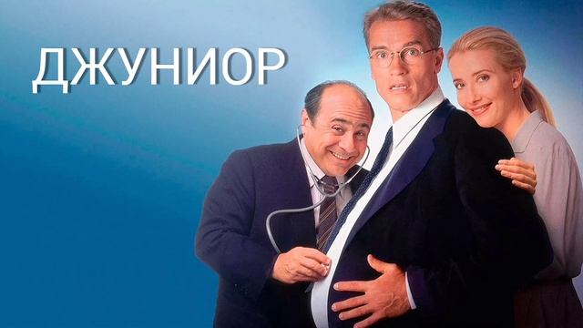 Джуниор (1994) смотреть онлайн