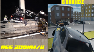АВАРИЯ AUDI RS6 300KM/H В РОБЛОКСЕ