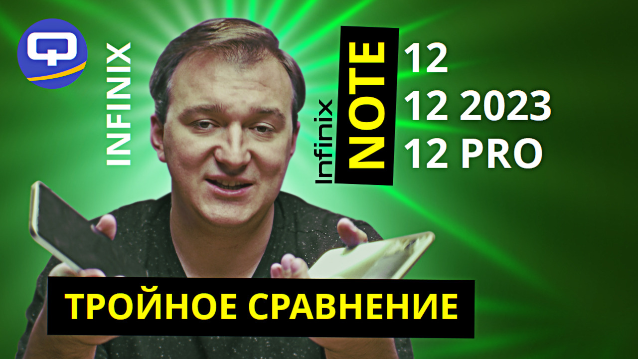 Infinix Note 12 Pro vs Infinix Note 12 2023 vs Infinix Note 12. Три смартфона, но все ли разные? смотреть онлайн