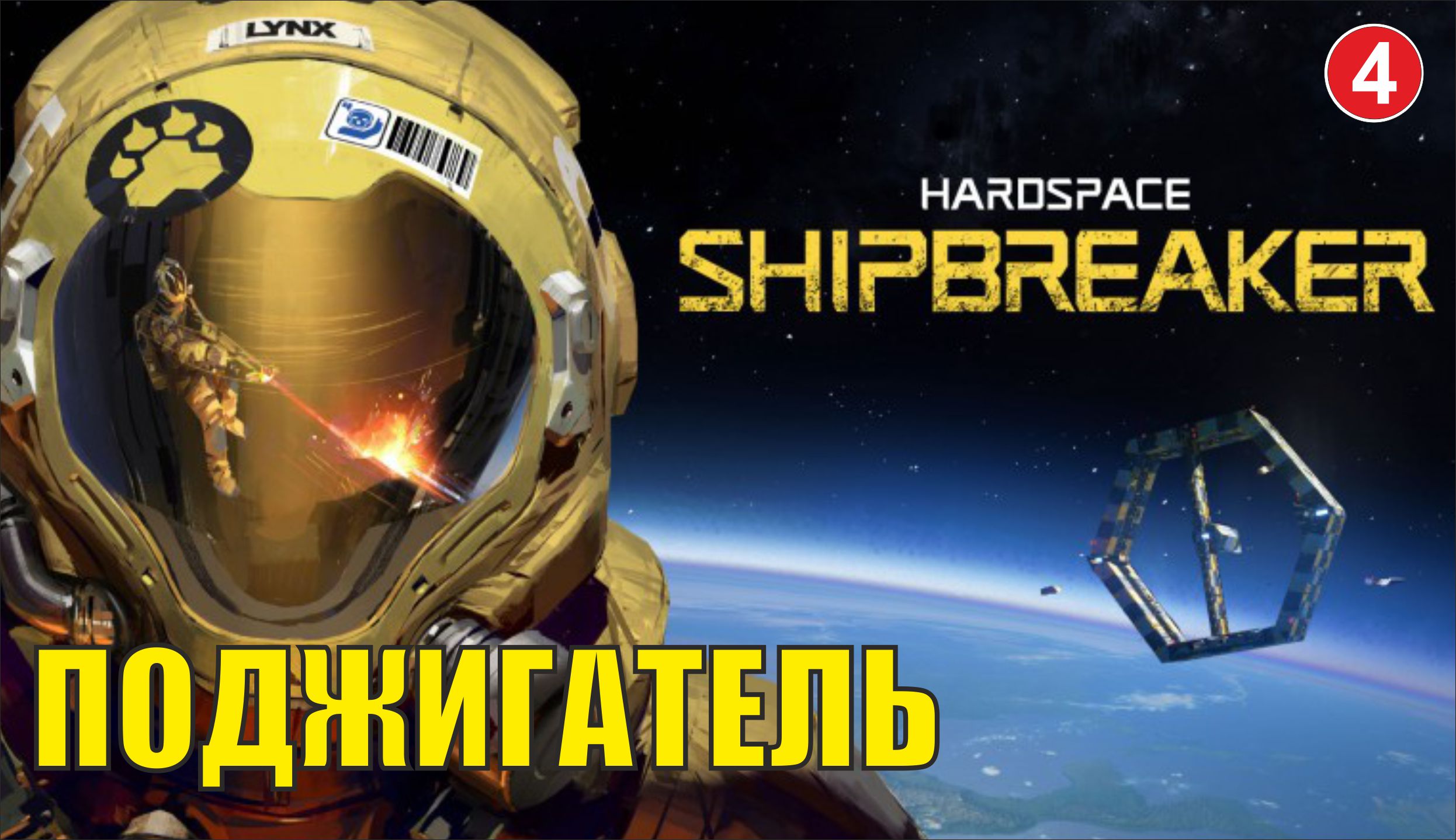 Hardspace Shipbreaker - Поджигатель смотреть онлайн