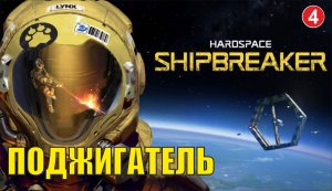 Hardspace Shipbreaker - Поджигатель