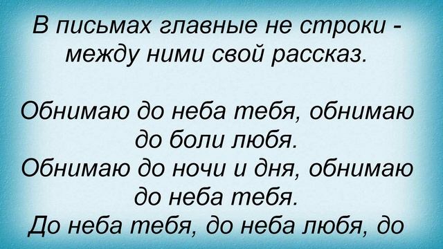Слова песни Дима Коляденко - Обнимаю до неба тебя смотреть онлайн