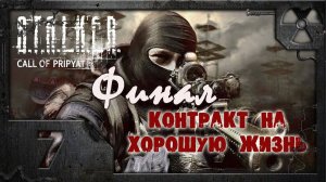 S.T.A.L.K.E.R. Контракт на хорошую жизнь #7. Я умирал и раньше. (Финал)