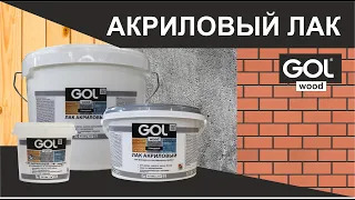 Финишное покрытие. Лак акриловый GOL wood. Сравнение акриловый и органический лак. Колеровка лака. смотреть онлайн