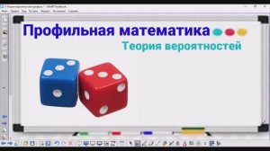5-4 Теория вероятностей - Кубики 8 без 6 - Профильная математика
