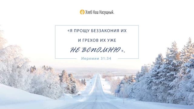 Грехи забыты | Ежедневное христианское чтение | 14   ноября 2023