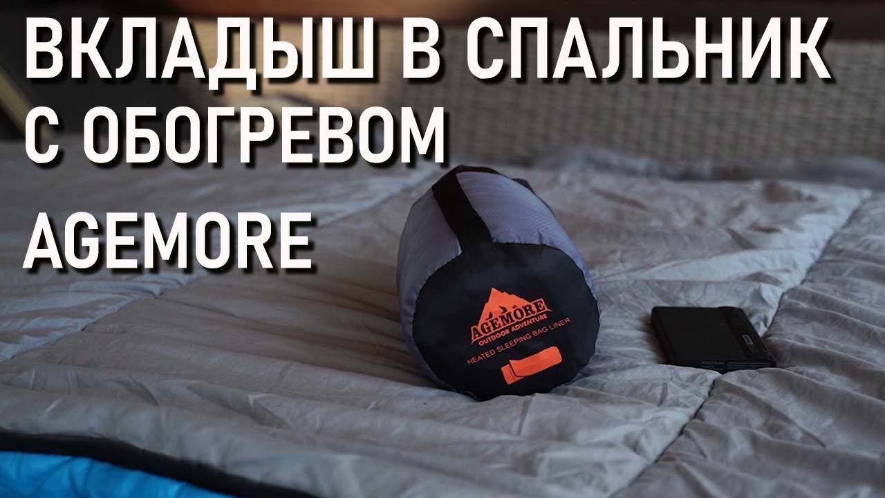 Вкладыш в спальный мешок с обогревом от пауэрбанка Agemore (в спальник, с Алиэкспресс) смотреть онлайн