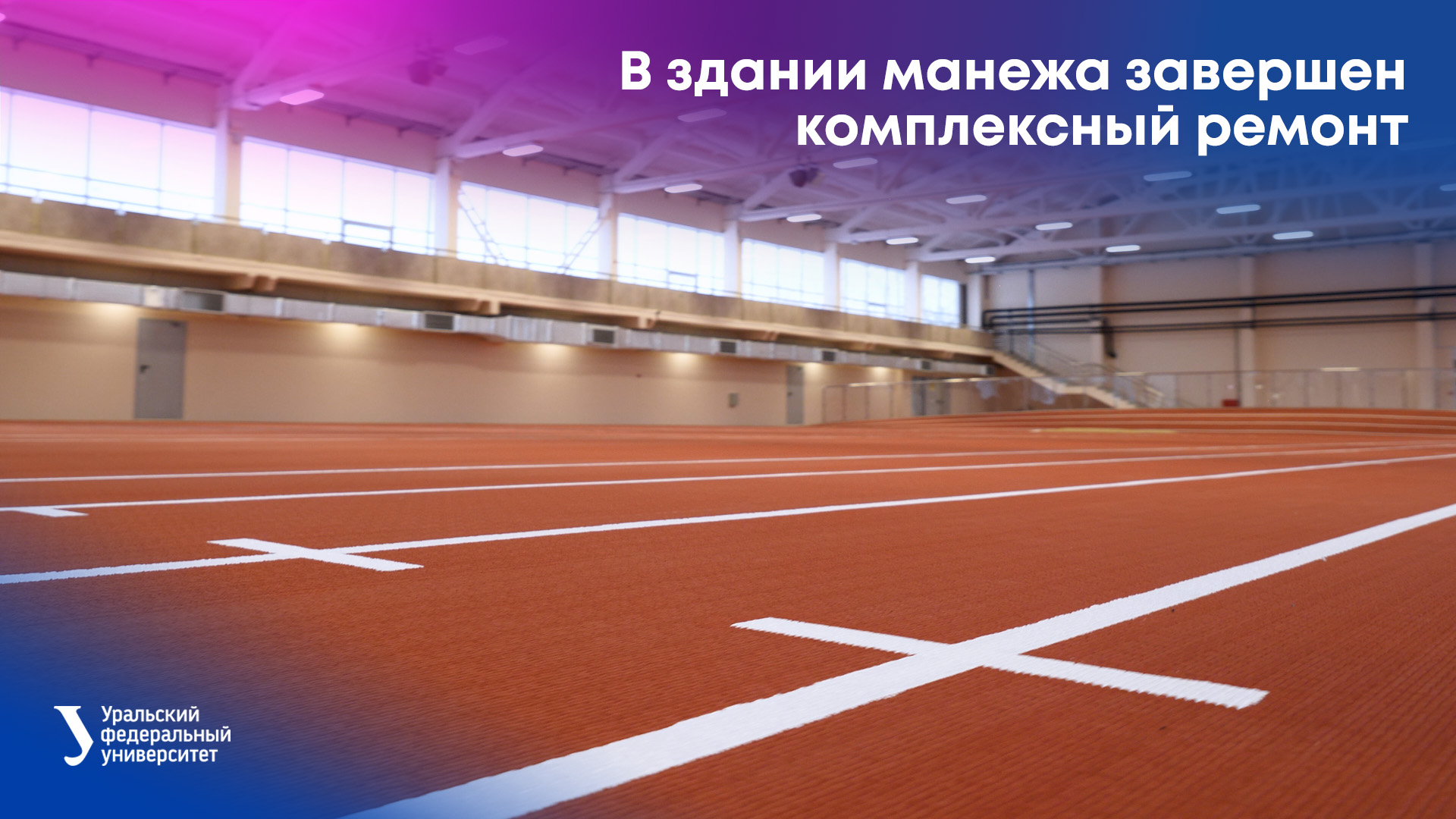 В здании манежа Уральского федерального университета завершен комплексный ремонт смотреть онлайн