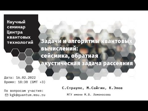 Задачи и алгоритмы квантовых вычислений_ Сейсмика (С. Страупе, М. Сайгин, К. Эпов).mp4 смотреть онлайн