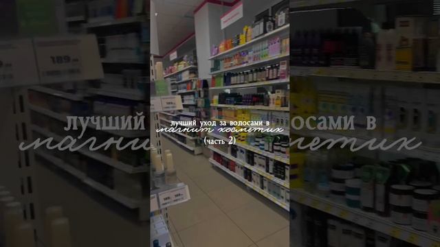 лучший уход за волосами из магнит косметик ? #уходзаволосами #уходоваякосметика #бюджетнаякосметика смотреть онлайн