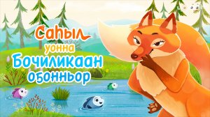 Саhыл уонна Бочиликаан оҕонньор