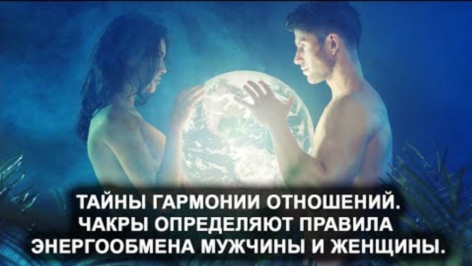 Тайны гармоничных отношений. Чакры определяют правила энергообмена мужчины и женщины. смотреть онлайн