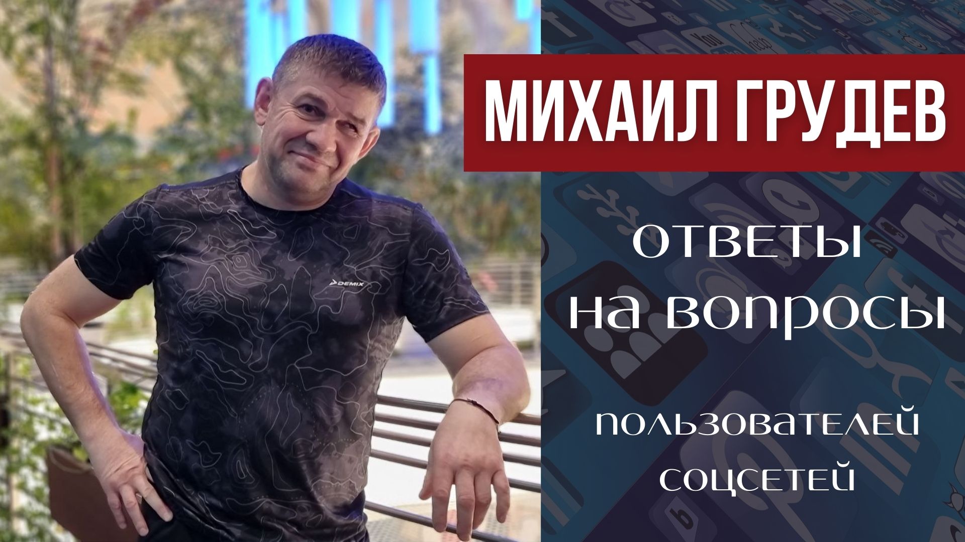 Михаил Грудев - ответы на вопросы подписчиков смотреть онлайн