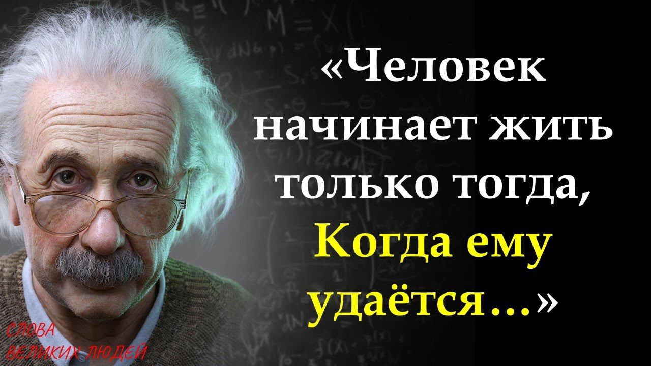 Цитаты Альберта Эйнштейна, меняющие жизнь!!! смотреть онлайн
