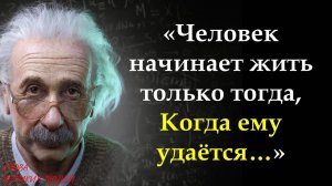 Цитаты Альберта Эйнштейна, меняющие жизнь!!!