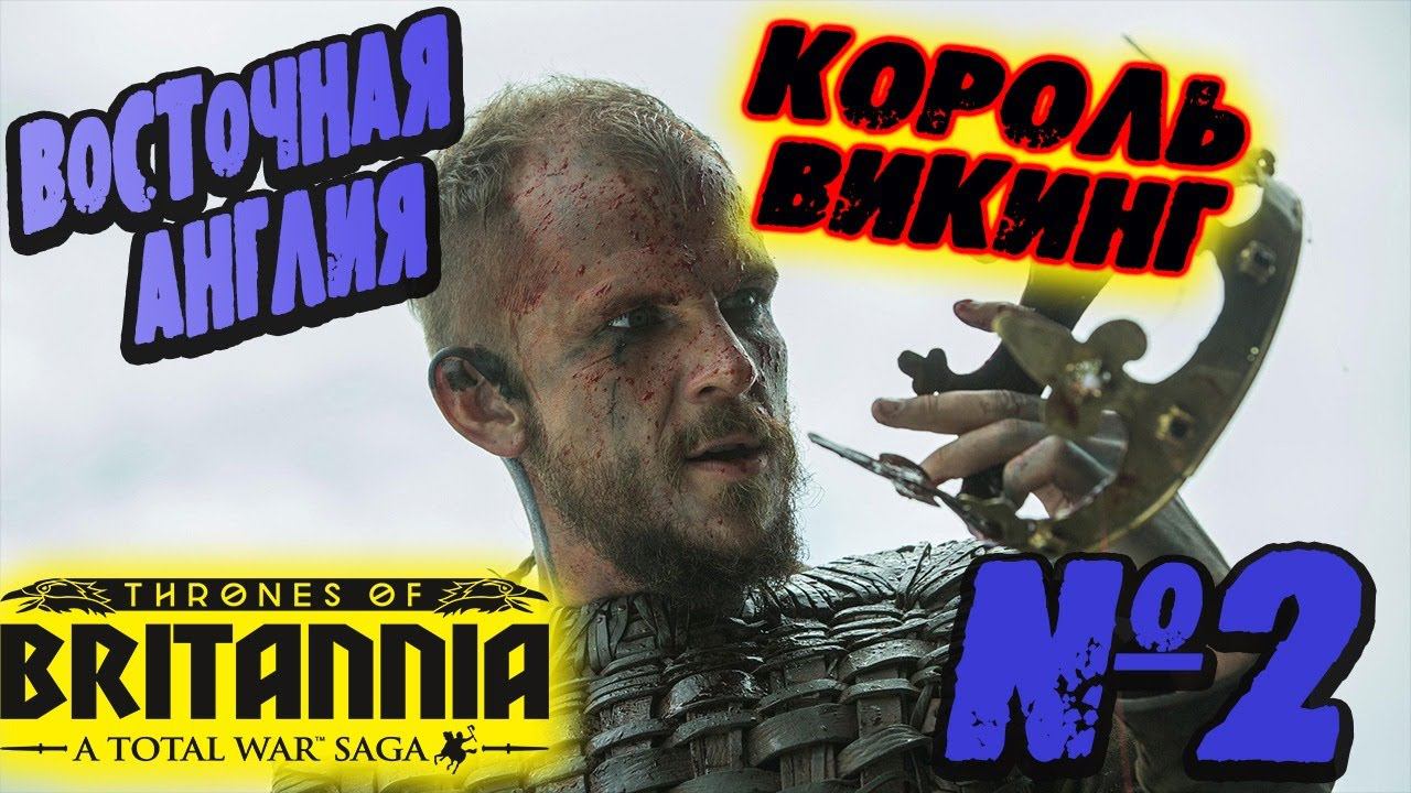 КОРОЛЬ ВИКИНГ №2 Total War Saga Thrones of Britannia | Легенда | смотреть онлайн