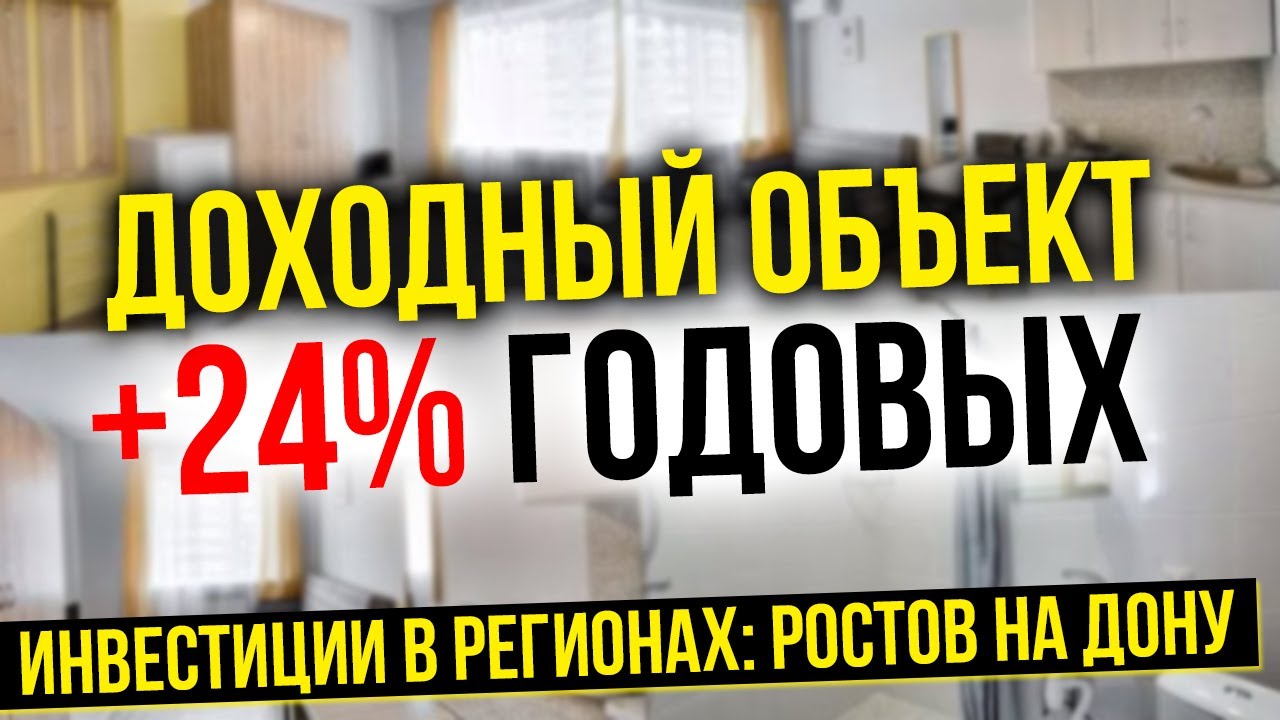 Инвестиции в регионах | Ростов на Дону | Доходный объект +24% годовых | Дмитрий Токаренко смотреть онлайн