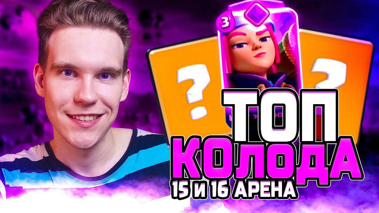 ТОП КОЛОДА для 15 и 16 АРЕНЫ в Клеш Рояль | Clash Royale смотреть онлайн