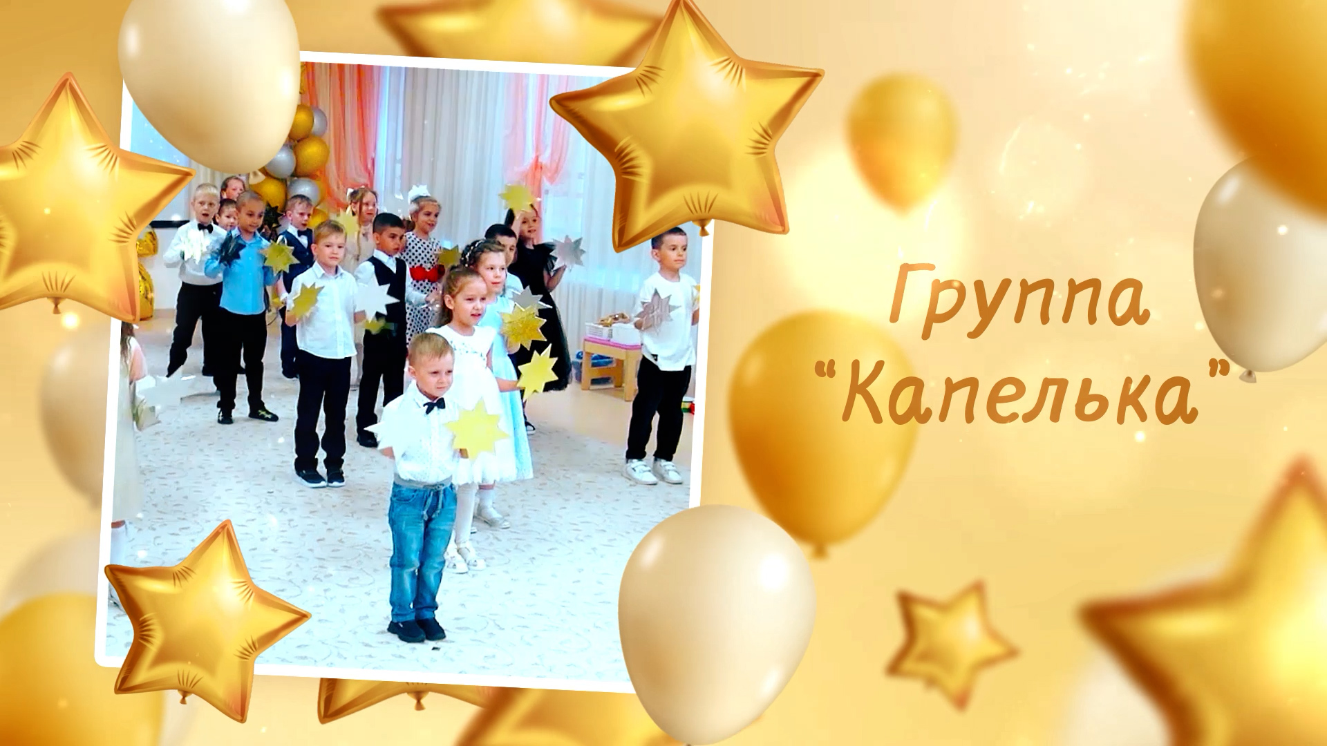 Дс №166 гр. Капелька. Выпуск-2024 смотреть онлайн