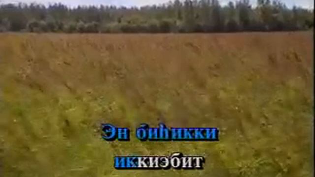 Дьоро киэhэ5э (якутская песня) смотреть онлайн