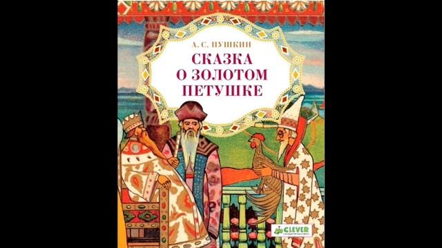 Виртуальное путешествие по сказкам А.С. Пушкина "Учёные кот и другие" смотреть онлайн