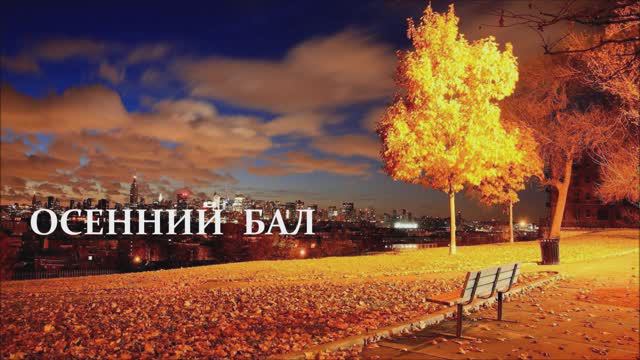 Валерий Горбачёв - ОСЕННИЙ БАЛ смотреть онлайн
